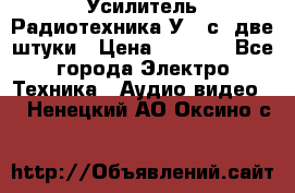 Усилитель Радиотехника-У101с .две штуки › Цена ­ 2 700 - Все города Электро-Техника » Аудио-видео   . Ненецкий АО,Оксино с.